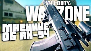 Мнение об AN-94 Абакан  Call of Duty Warzone