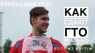 Как сдавать ГТО. 2019 год. Я СДАЛСЯ или СДАЛ? #ЯНЕНАВИЖУБЕГ