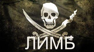 Пираты Карибского моря. Капитан Морган ИСТОРИЯ ПИРАТСТВА —  Лимб 14