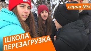 #ШКОЛА. ПЕРЕЗАГРУЗКА . 5 серия ЛИЗА НАЙС