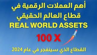 شرح قطاع أصول العالم الحقيقي  أهم عملات قطاع RWA  عملات رقمية ستحقق 100 ضعف  Real World Assets