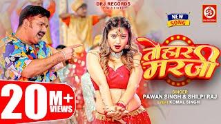 Pawan Singh Shilpi Raj – तोहार मरजी  Tohaar Marzi  Official Video  Bhojpuri Song 2023