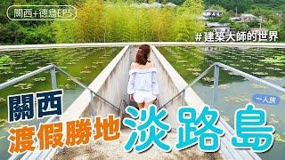 【關西．兵庫】EP5：淡路島洲本景點溫泉酒店｜但馬牛餐廳推介｜本福寺｜貓美術館｜交通攻略｜日本自由行vlog