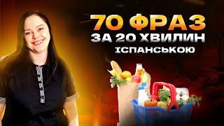 Lección 42. 70+ фраз та слів іспанською за 20 хв для покупок на ринках та в магазинах