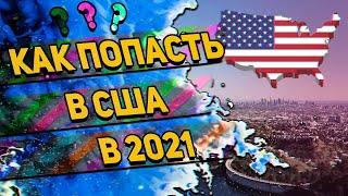 Как попасть в США в 2021 \  работа в сша \ переезд в сша влог