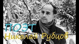 Д.ф. Поэт Николай Рубцов Продюсерский киноцентр Вологодской области 2006 г.