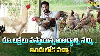 Natu Kollu Farming  రూ.లక్షలు వస్తాయన్న అబద్ధాన్ని నమ్మి.. ఇందులోకి వచ్చా.. Tone Agri