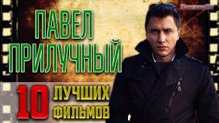 ПАВЕЛ ПРИЛУЧНЫЙ ТОП 10 лучших фильмов и сериалов