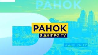 Ранок з Дніпро TV  Події на фронті  Вибори будуть чи ні?  Підготовка до школи  29.08.2023