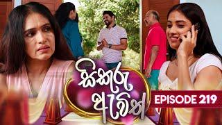 Sikuru Awith සිකුරු ඇවිත්  Episode 219  17th October 2024