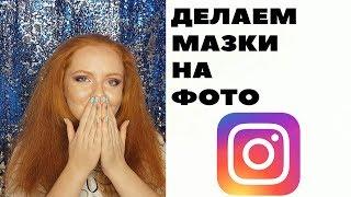 ДЕЛАЕМ МАЗКИ НА ФОТО  ВСЕ ОБ INSTAGRAM