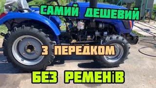 Самий Дешевий Мінітрактор З Передком Без Ременів 4х4  FORTE 244