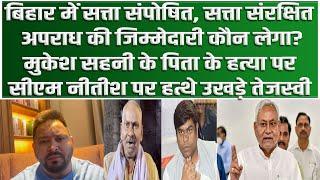 Tejashwi ने CM Nitish पर उठाए गंभीर सवाल सत्ता के संरक्षण में Mukesh Sahani के पिता की हत्या...