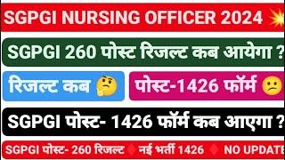 SGPGI नई भर्ती - 1426  SGPGI - 260 पोस्ट कब आयेगा अपडेट   SGPGI NURSING OFFICER RESULT SGPGI 1426