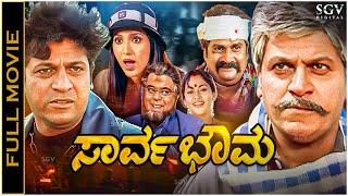 Sarvabhouma Kannada Full Movie  Shivarajkumar Dual Role Shilpa Shivanand Mayuri