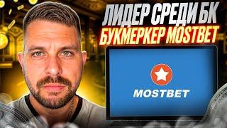  №1 Среди Надежных БУКМЕКЕРОВ - Ставки в MOSTBET  Отзывы о БК  Регистрация в Букмекерской Конторе