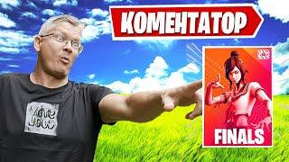 БАТЯ И СЫН КОММЕНТИРУЮТ ТУРНИР ПО ФОРТНАЙТ FORTNITE FARBIZZBAT9