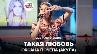 Оксана Почепа Акула - Такая Любовь LIVE @ Авторадио
