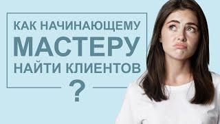 Как начинающему мастеру набрать клиентов?