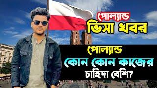 পোলেন্ড ভিসার খবর  Poland Work permit  Poland Visa Ratio #polandvisa #poland