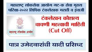 महाराष्ट्र लोकसेवा आयोग गट- क मुख्य परीक्षा-२०२२ निकाल I MPSC Group-C Clerk Main Exam Merit List