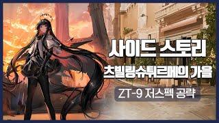 【Arknights】 Zwillingstürme im Herbst ZT-9 Low Rarity Clear Guide