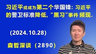 习近平或成为第二个华国锋：习近平的“警卫标准”降低，“黑习”事件频出.（2024.10.28）