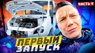 Первая в мире ГАЗель на V12. Хьюстон ты че творишь часть 4