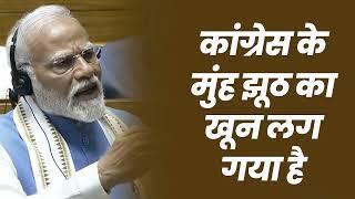 Congress के मुंह पर झूठ का खून लग गया है।  PM Modi  Lok Sabha