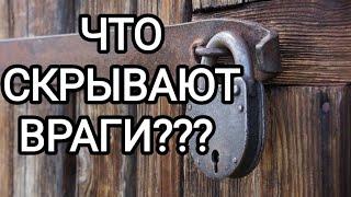 Таро расклад ЧТО СКРЫВАЮТ ВАШИ ВРАГИ???  ТАЙНЫ ВРАГОВ???