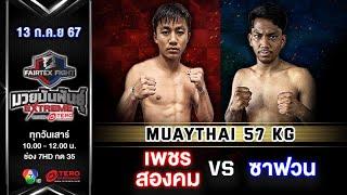 เพชรสองคม แฟร์เท็กซ์ VS ซาฟวน บิน รอสแลน “Fairtex Fight มวยมันพันธุ์ EXTREME” 13 ก.ค.67