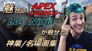 【APEX LEGENDS】圧倒的センスで他をよせつけない！Ninjaが魅せた最高の名場面#2【エーペックスレジェンズ】