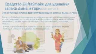 Удалить неприятный запах - DuftaHome