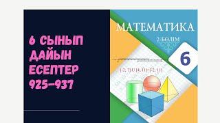 6 сынып математика 925 926 927 928 929 930 931 932 933 934 935 936 937 Сан аралықтар бірігу қиылысуы