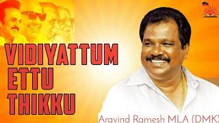 Vidiyattum Ettu Thikku - DMK Political Song  Aravind Ramesh  Stalin Than Vararu  Senthil Ganesh