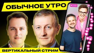 ️ Обычное утро. Прямая трансляция Гости Романчук Вячорка #беларусь #shorts #livestream