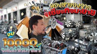 ลองหาของจากเซียงกงมาขาย..งบ10000บาท จะทำกำไรได้เท่าไหร่?