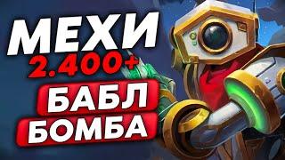 БАБЛ-БОМБА НА МЕХАХ 2.400+ СТАТОВ Guddumpog Guddummit Hearthstone