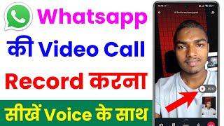 how to record whatsapp video call with audio  whatsapp video call record kaise kare