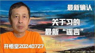 9769—进一步确认：关于习的最新”谣言“—20240727—1