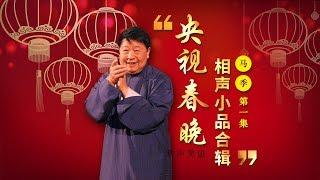 欢声笑语·春晚笑星作品集锦：马季（一）  CCTV春晚