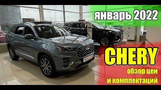 CHERY Чери. Обзор моделей и цен. Январь 2022. #chery