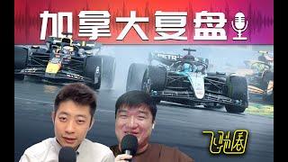 F1复盘｜雨战验货炼真金 24R09加拿大  飞驰圈播客