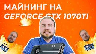 Майнинг на GeForce GTX 1070Ti  Тесты с Криптексом