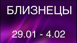 БЛИЗНЕЦЫ таро прогноз на неделю 29 января - 4 февраля 2024