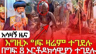 #21117_#እግዚኦ_ግፍ_በማለዳ_የተሰማው_ልብ_ሰባሪ_መረጃ_አሁኑኑ_አዳርሱ