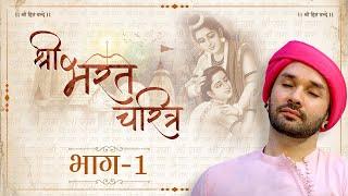 श्री भरत चरित्र  Shree Bharat Charitra  Part 01  Shree Hita Ambrish Ji  Vrindavan  2023