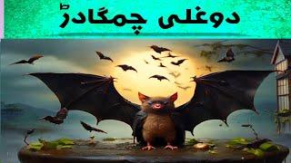 Dogli chimkadar  دوغلی چمگادڑ  hindi story  the devil bat  Devil bat