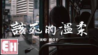 陳壹千 - 該死的溫柔（原唱：馬天宇）『你這該死的溫柔，讓我心在痛淚在流。』【動態歌詞Lyrics】