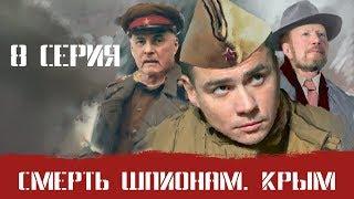 СМЕРШ 2 ЧАСТЬ  СМЕРТЬ ШПИОНАМ КРЫМ 8 СЕРИЯ Военный фильм. Сериал. Про Войну